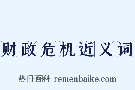 财政危机近义词是什么意思的图片